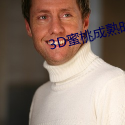 3D蜜桃成熟时