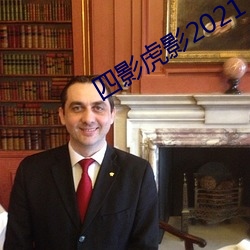 四影虎影2021