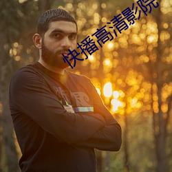 快播高清影院