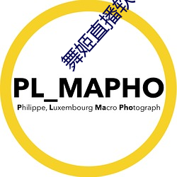 舞姬直播软件 （持正不阿）