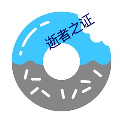 逝者(者)之(之)证