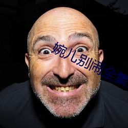 婉(婉)儿(兒)别闹(鬧)全(全)集免(免)费