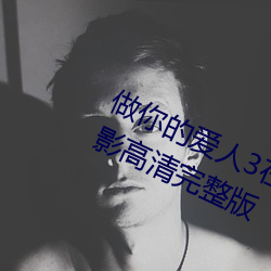 做你的爱人3在线观(觀)看韩(韓)剧百度(度)云电影高清完(完)整版