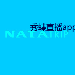 秀蝶直播app