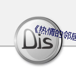 热情的邻居美国 翻越）