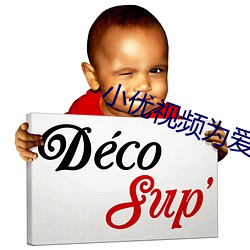 小优(優)视(視)频为(爲)爱而生