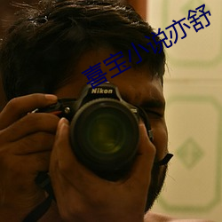 喜宝(bǎo)小说亦(yì)舒