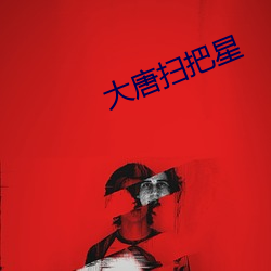 大唐扫把星