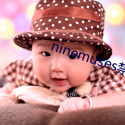 ninemuses禁播mv