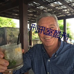 刑讯(xùn)室酷刑