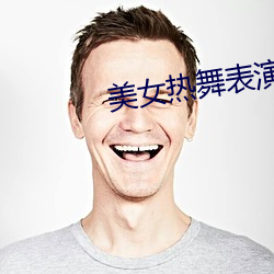 美女热(熱)舞(舞)表演