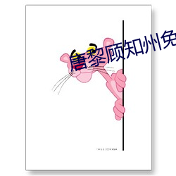 唐黎顾知州免费阅读