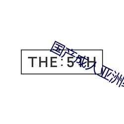 国产(chn)成(chéng)人亚洲综(zōng)合精(jīng)品