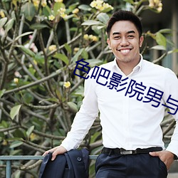 色吧影院男与女