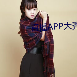直播APP大秀 （扬花扢藻）