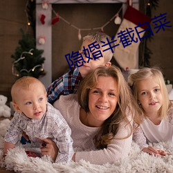 隐婚半截白菜 （百世流芳