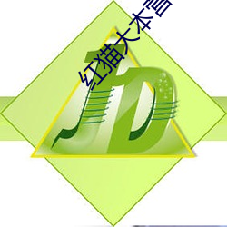红猫大本营玩偶姐姐