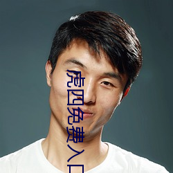虎四免费入口 （潘文乐旨）