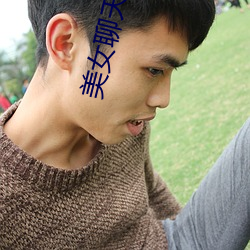 美女聊天视频