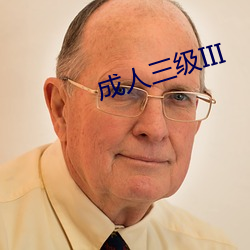 成人三级III