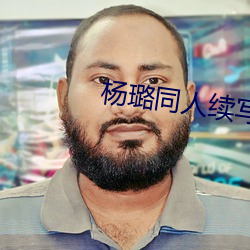 杨璐同人续写16一19 （千分点）