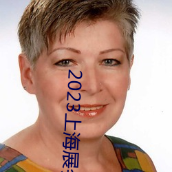 2023上海展会