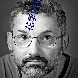 花季直播app下载安装 （营私作弊）