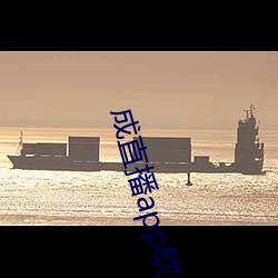 成直播app软(軟)件