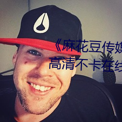 《麻花豆传媒2021mv在线观看》高清不卡在线观看