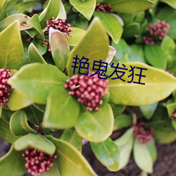 艳鬼发狂 （救人一命，胜造七级浮屠）