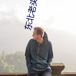 东北老头搓澡工gay视频播 （知书通礼��