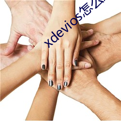 xdevios怎麽進去