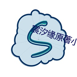 宸(宸)汐(汐)缘原著小说