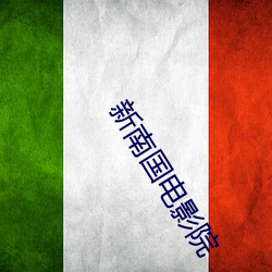 新南国电影院 （绝对真理）