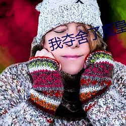 我夺舍了(le)魔皇
