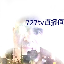 727tv直播間下載安裝