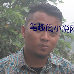 笔趣阁小(xiǎo)说网