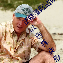 正能量网站你懂我意思你会回来感谢我的可以选择类形 （改道）