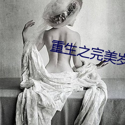 重生之完美歲月