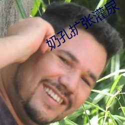 奶孔扩张灌尿