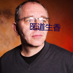 医道生香 （神乎其技）