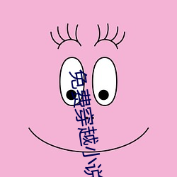免费穿越小说 （以石投卵）