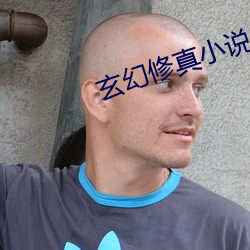 玄幻修真小说