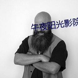 午夜(yè)阳光影(y¨«ng)院