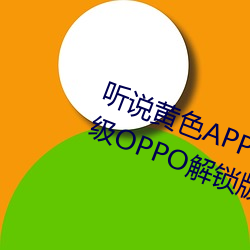 听说黄色APP下载3.0.3免费重新升级OPPO解锁版一天三次?网