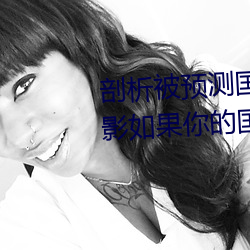 剖析被预测国家的走向:《神秘电影如果你的国家请离开2023