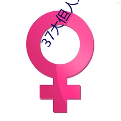 37大(大)但人文艺术(術)A级(級)
