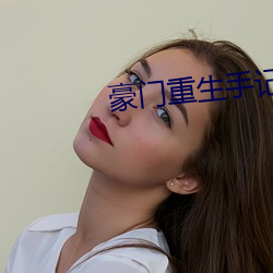 豪門重生手記