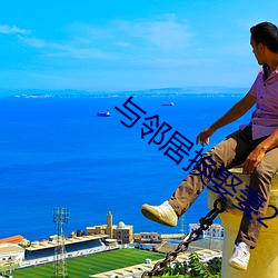 与邻(鄰)居换娶妻(妻)2