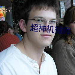超神機械師